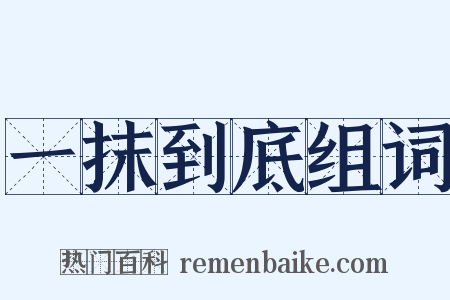 一抹到底组词是什么意思的图片